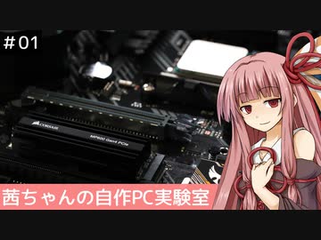 茜ちゃんの自作PC実験室　#01「B450マザーでPCIe 4.0 SSDを使う」