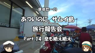 あついのに、サムイ島　旅行報告会　Part. 14