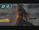 【ダークソウル３】熱い魂(ソウル)を燃やし尽くせ！！ #４１【夏休みの宿題】