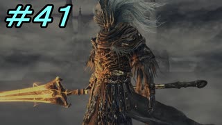 【ダークソウル３】熱い魂(ソウル)を燃やし尽くせ！！ #４１【夏休みの宿題】