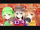 【3人で】ロキ　歌ってみた　【弥衣雀/鹿夢/日向ひなた】