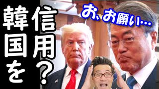 トランプ大統領がG7で韓国文在寅を一撃粉砕？世界最強クラスの一言に韓国政府が特大級のパニックｗ