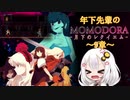 【紲星あかり】年下先輩のMOMODORAｰ月下のレクイエムｰ ～9章～【VOICEROID実況】