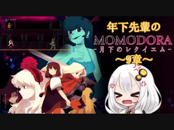 【紲星あかり】年下先輩のMOMODORAｰ月下のレクイエムｰ ～9章～【VOICEROID実況】