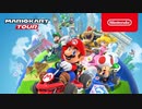新作「マリオカート ツアー RACE AROUND THE WORLD」