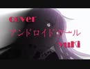 【yuKi】アンドロイドガール／DECO*27【歌ってみた】
