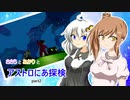 【ASTRONEER】ささらとあかりとアストロにあ探検 part2【VOICEROID・CeVIO実況】