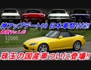 【実況】 アップデートで日本車祭り！ ホンダS2000・日産シルビアS13・スバル インプレッサWRXの登場で最高の車が揃った！ グランツーリスモSPORT Part187