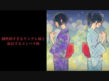 【男性向けASMR】個性的すぎるヤンデレ姉と依存するメンヘラ妹【シチュボ・癒しボイス・声フェチ】CV：Shinobu Senkawa