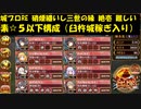 城プロRE 硝煙纏いし三世の縁 絶壱 難しい 素☆５以下構成（臼杵城稼ぎ入り）