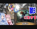 ゼフリス「影隠れが欲しいか・・？」【闘技場】【ハースストーン】