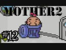 【実況】不朽の名作"MOTHER2　ギーグの逆襲"やるぞ！　レベル12