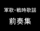 軍歌・戦時歌謡　前奏集