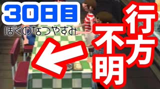 【30日目】女子大生の夏休み！ぼくのなつやすみ実況プレイ！【毎日投稿】