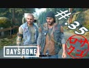 【DaysGone】ヘタレゴーン【初見実況】#.35