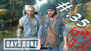【DaysGone】ヘタレゴーン【初見実況】#.35