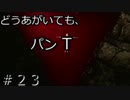 死人が蘇る呪われた島ヒヒーン！それ馬や「SIRENNew Translation」part23