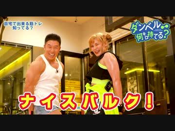 『ダンベル何キロ持てる？』特別トレーニング動画#10