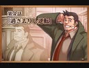 逆転し続ける検事　Part２５【スマホ版】