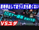 [脳死]ナレーターの言うことに逆らわないICEY 一週目 part5(final) [実況] Hardモード