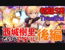 【シャニマス実況】初期SRでアイドルを振り返る【西城樹里】後編