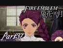 【楽しく実況！】~その教師、運命を切り開く~ ファイアーエムブレム 風花雪月【part37】