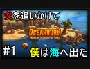 【オーシャンホーン】父を追いかけて僕は海へ出たpart1【チームET】