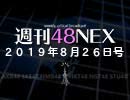 #16 週刊48NEX〜NGT48劇場公演再開‼︎〜
