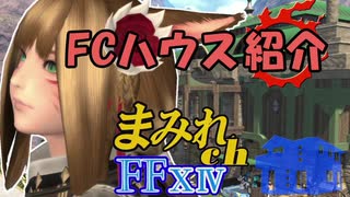 FF14 まみれch FCハウス紹介