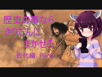 歴史の事なら　きりたんに　まかせろ　古代編Part 3