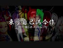 【合作告知】東方自己満：説～腰5ボスメドレー