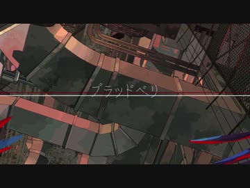 〔ブラッドベリ〕歌ってみた〔にゅーむ〕