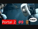 【Portal2】計画と罠は使いよう【＃９】