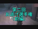 【実況】第二回 お逃げ選手権（前編）【第五人格】