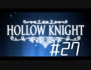 【実況】一寸の虫にもめちゃくちゃ魂あるやん【Hollow Knight】 part27