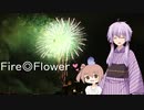【歌ってもらった】ゆかりさんでFire◎Flower【歌うVOICEROID】『ひじき祭』