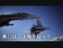 【エースコンバット７】まったりブルー Part 73【実況】