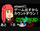 [あと7日]自作ゲーム出すからカウントダウンする pt６[VOICEROID解説]