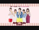 【カントリー・ガールズ】『書いては消しての “I Love You”』 踊ってみた dance cover 【Hello♡Holic】