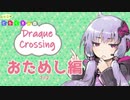 【DRAGON QUESTⅩ】どらくえの森 番外編 1/2【VOICEROID】
