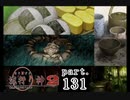 謎は解いても解かれるな！？流行り神2実況プレイ【かごめ編】part131