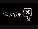 【つまんねえな】歌ってみた【謝謝】