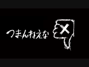 【つまんねえな】歌ってみた【謝謝】