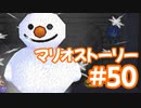 【初見実況マリオストーリ】ぺらぺらマリオがゆく！【＃50】
