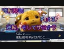 【実況】逆転裁判 蘇る逆転やろうぜ！　その３７ッ！
