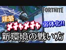 【フォートナイト】建築メチャメチャ弱体化!!新環境の戦い方