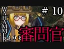【Warhammer 40,000: Inquisitor - Prophecy】となりの審問官　＃１０【夜のお兄ちゃん実況】