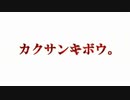【フリーホラーゲーム】カクサンキボウ。【実況プレイ】part4