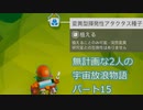無計画な2人の宇宙放浪物語 パート15