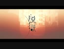 【人カ】兵器達に脱.獄を歌っていただきました。【コラボ】